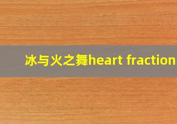 冰与火之舞heart fraction